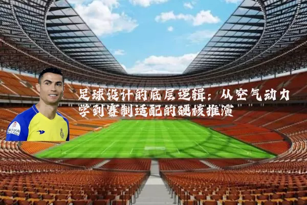 足球设计的底层逻辑：从空气动力学到赛制适配的硬核推演