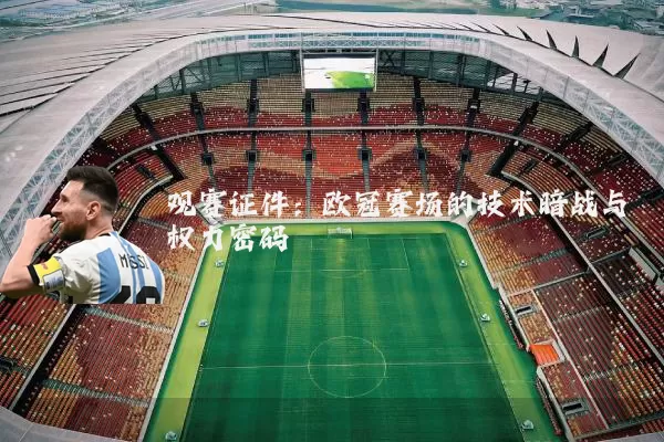 观赛证件：欧冠赛场的技术暗战与权力密码