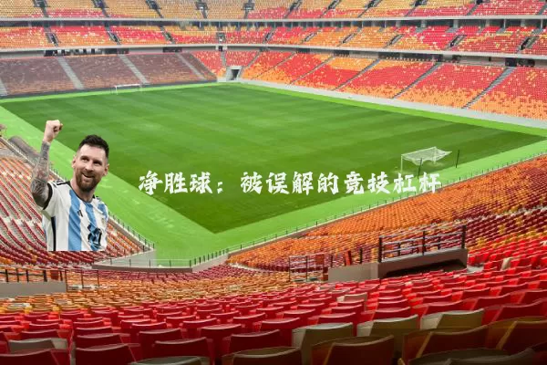 净胜球：被误解的竞技杠杆