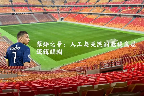 草坪之争:人工与天然的竞技底层逻辑解构