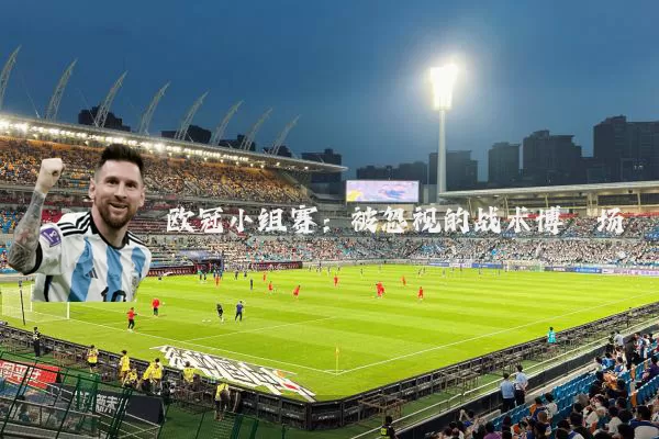 欧冠小组赛：被忽视的战术博弈场