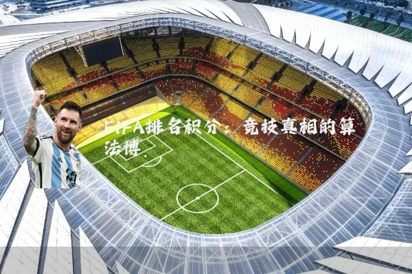 FIFA排名积分：竞技真相的算法博弈