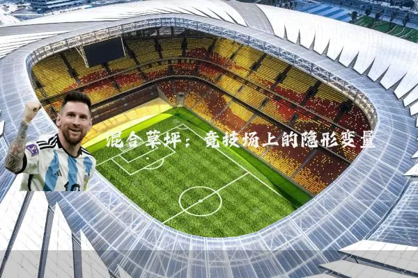 混合草坪：竞技场上的隐形变量